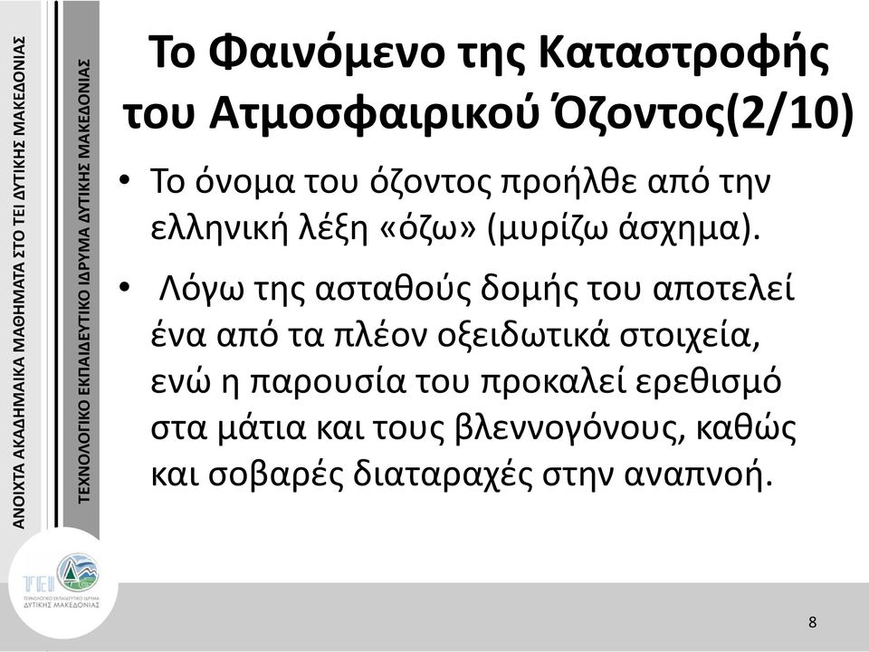 Λόγω της ασταθούς δομής του αποτελεί ένα από τα πλέον οξειδωτικά στοιχεία, ενώ η