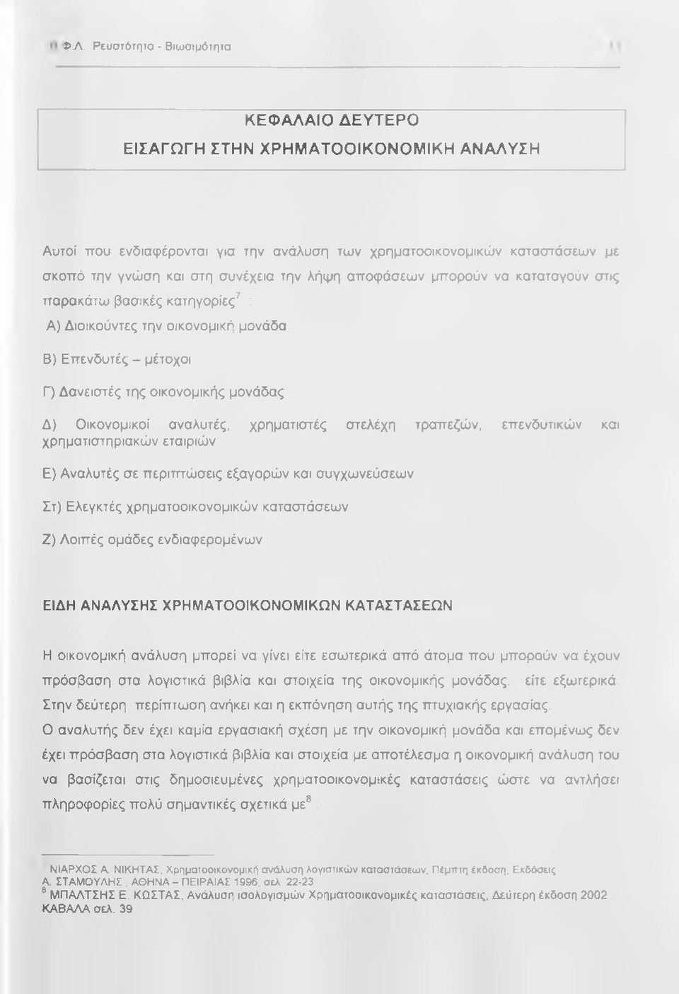 αναλυτές, χρηματιστές στελέχη τραπεζών, επενδυτικών και χρηματιστηριακών εταιριών Ε) Αναλυτές σε περιτπώσεις εξαγορών και συγχωνεύσεων Στ) Ελεγκτές χρηματοοικονομικών καταστάσεων Ζ) Λοιπές ομάδες