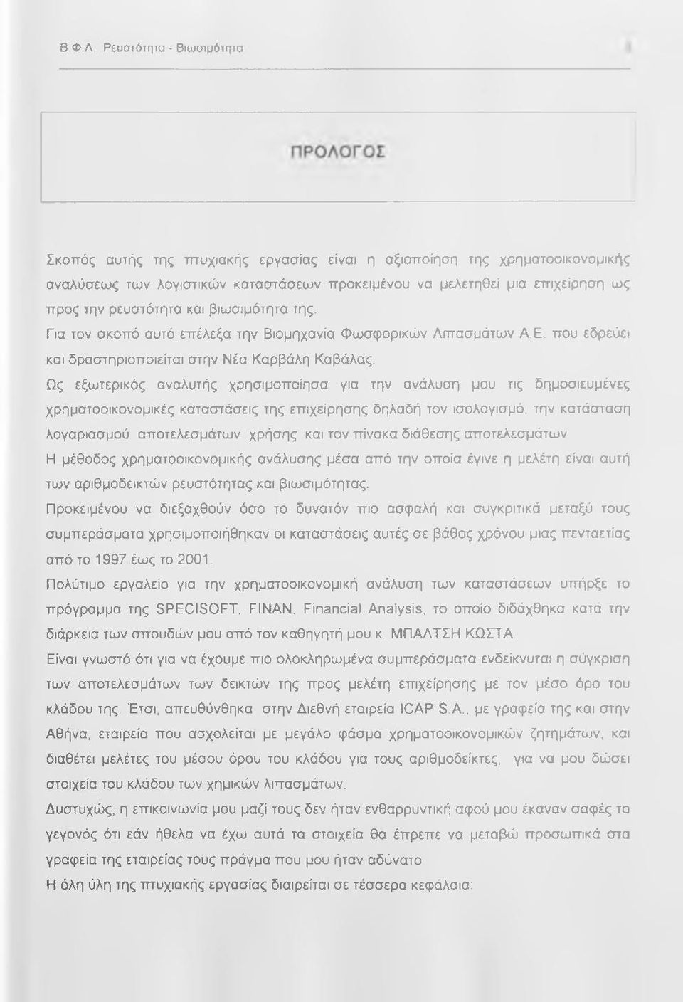 ρευστότητα και βιωσιμότητα της. Για τον σκοπό αυτό επέλεξα την Βιομηχανία Φωσφορικών Λιπασμάτων Α,Ε. που εδρεύει και δραστηριοποιείται στην Νέα Καρβάλη Καβάλας.