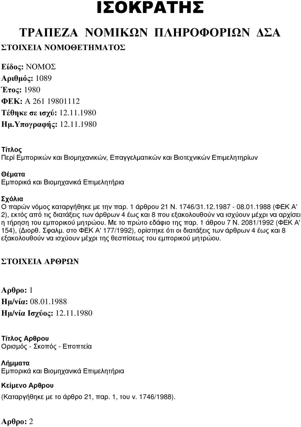 1 άρθρου 21 Ν. 1746/31.12.1987-08.01.1988 (ΦΕΚ Α' 2), εκτός από τις διατάξεις των άρθρων 4 έως και 8 που εξακολουθούν να ισχύουν μέχρι να αρχίσει η τήρηση του εμπορικού μητρώου.