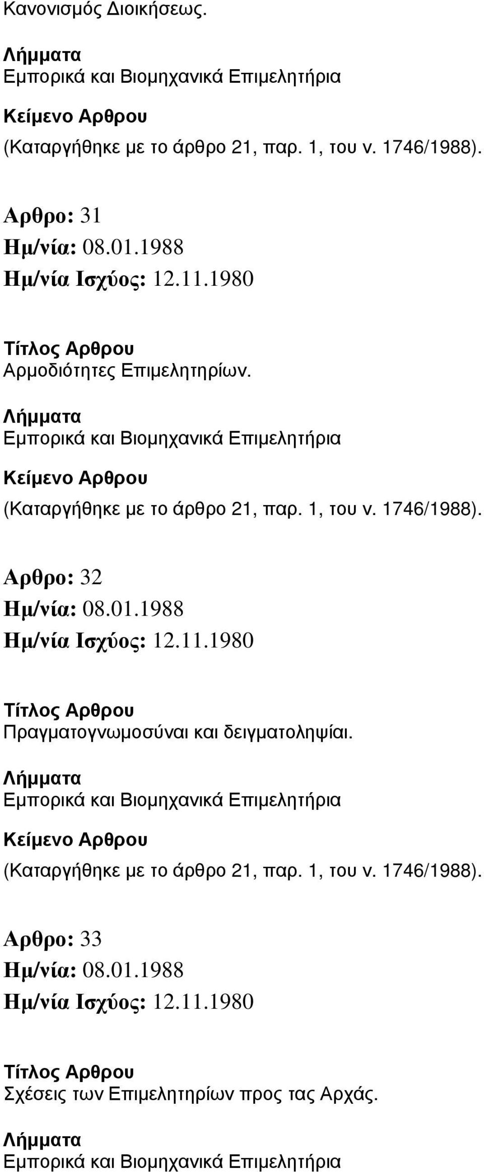 Αρθρο: 32 Πραγματογνωμοσύναι και