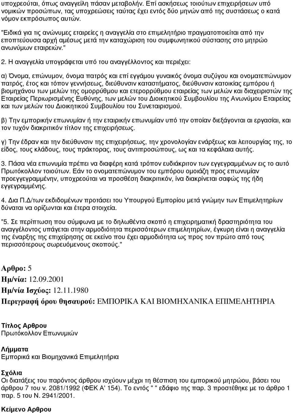 Η αναγγελία υπογράφεται υπό του αναγγέλλοντος και περιέχει: α) Όνομα, επώνυμον, όνομα πατρός και επί εγγάμου γυναικός όνομα συζύγου και ονοματεπώνυμον πατρός, έτος και τόπον γεννήσεως, διεύθυνσιν