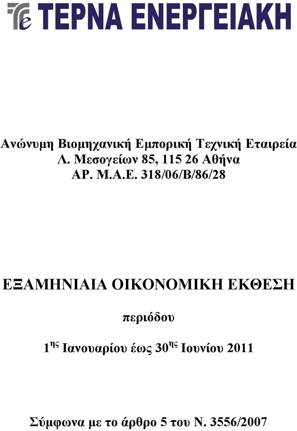 38/06/Β/86/28 ΕΞΑΜΗΝΙΑΙΑ ΟΙΚΟΝΟΜΙΚΗ ΕΚΘΕΣΗ περιόδου