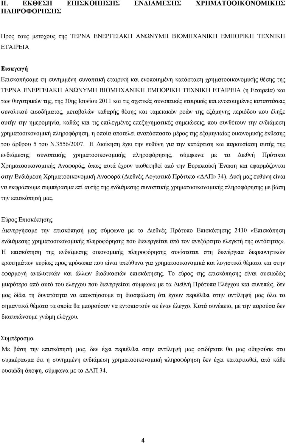 σχετικές συνοπτικές εταιρικές και ενοποιημένες καταστάσεις συνολικού εισοδήματος, μεταβολών καθαρής θέσης και ταμειακών ροών της εξάμηνης περιόδου που έληξε αυτήν την ημερομηνία, καθώς και τις