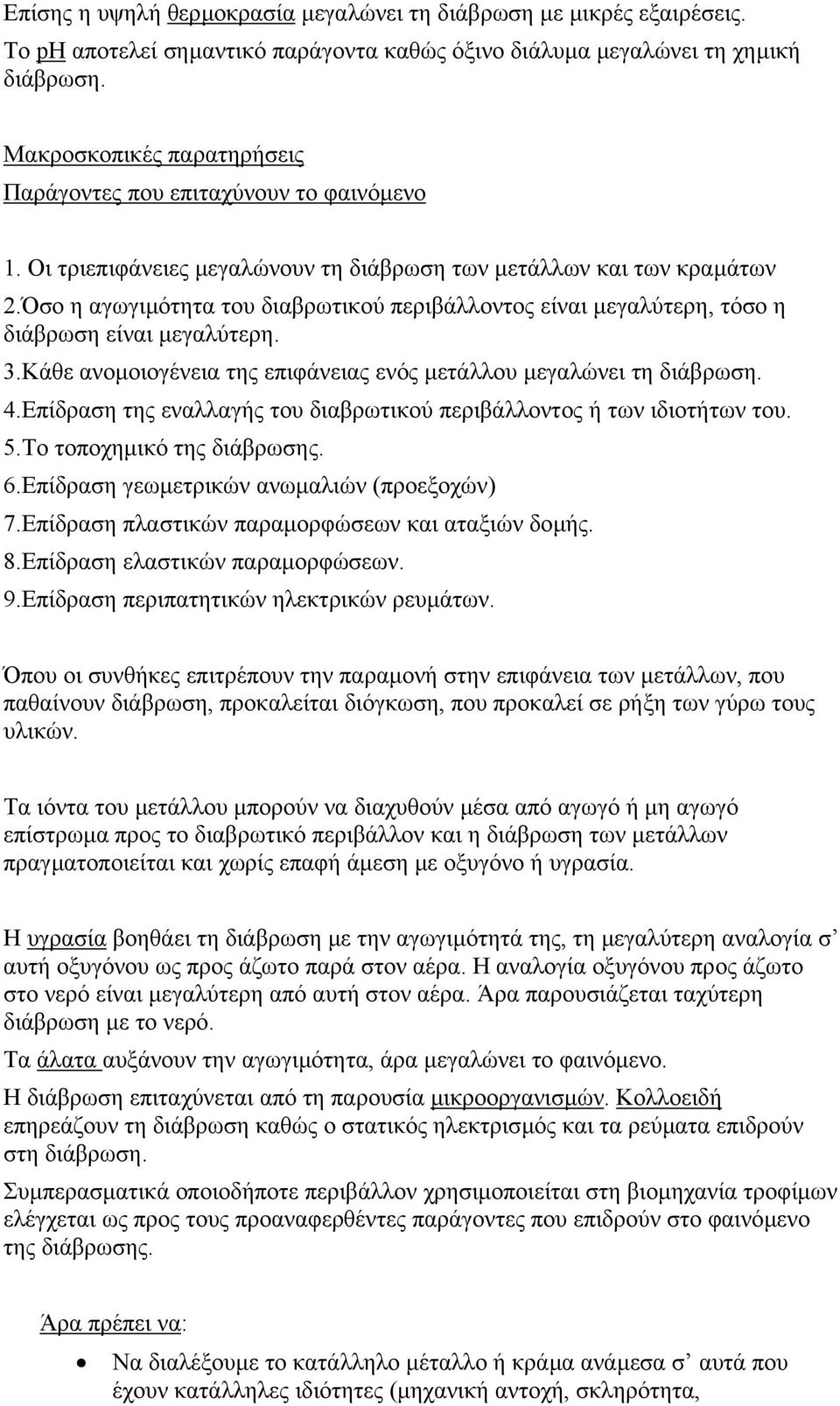 Όσο η αγωγιµότητα του διαβρωτικού περιβάλλοντος είναι µεγαλύτερη, τόσο η διάβρωση είναι µεγαλύτερη. 3.Κάθε ανοµοιογένεια της επιφάνειας ενός µετάλλου µεγαλώνει τη διάβρωση. 4.