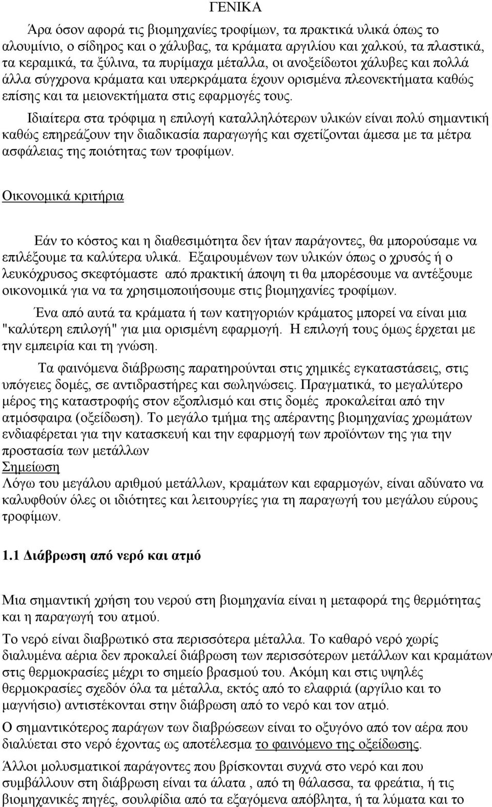 Ιδιαίτερα στα τρόφιµα η επιλογή καταλληλότερων υλικών είναι πολύ σηµαντική καθώς επηρεάζουν την διαδικασία παραγωγής και σχετίζονται άµεσα µε τα µέτρα ασφάλειας της ποιότητας των τροφίµων.