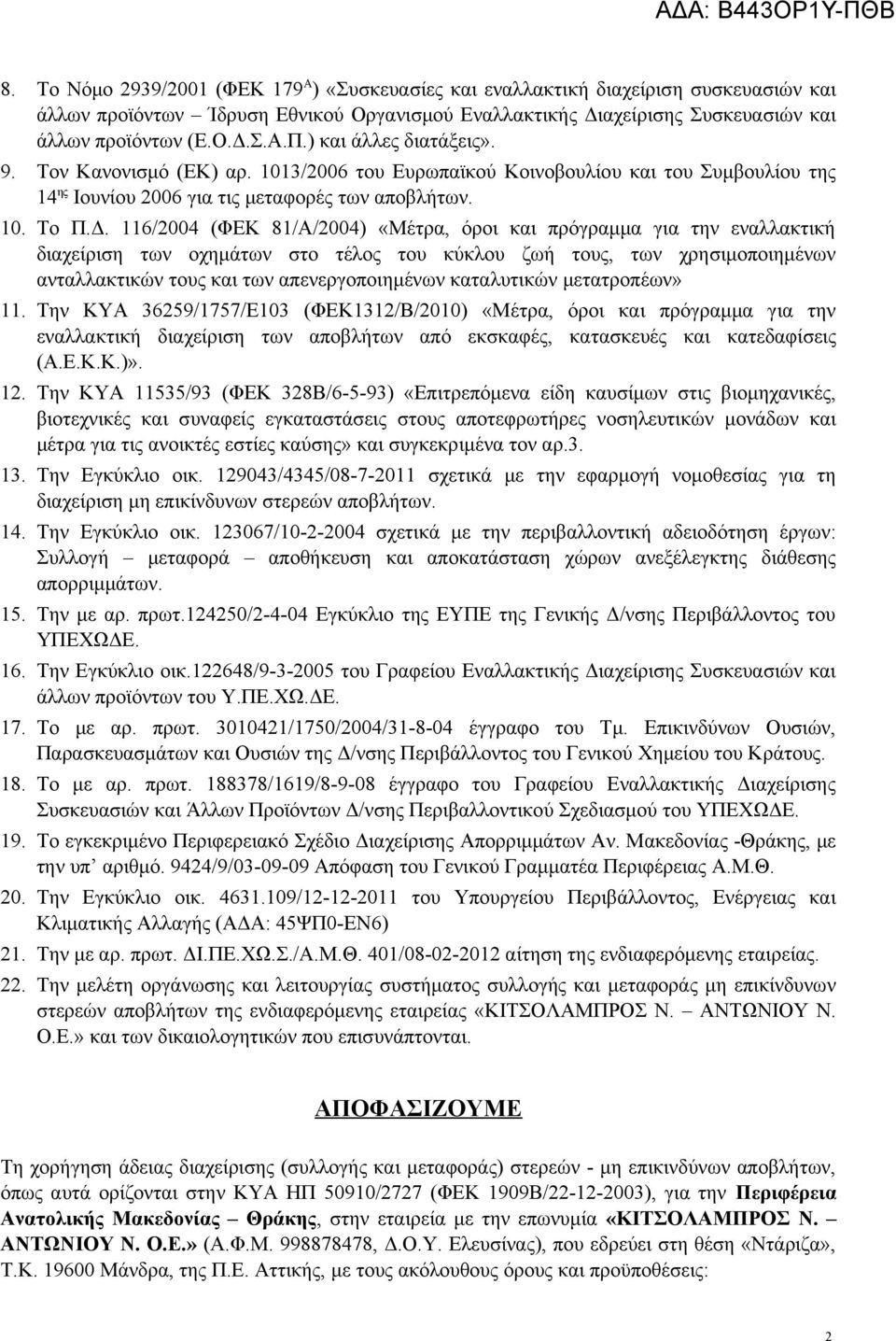 116/2004 (ΦΕΚ 81/Α/2004) «Μέτρα, όροι και πρόγραμμα για τν εναλλακτική διαχείρισ των οχμάτων στο τέλο του κύκλου ζωή του, των χρσιμοποιμένων ανταλλακτικών του και των απενεργοποιμένων καταλυτικών