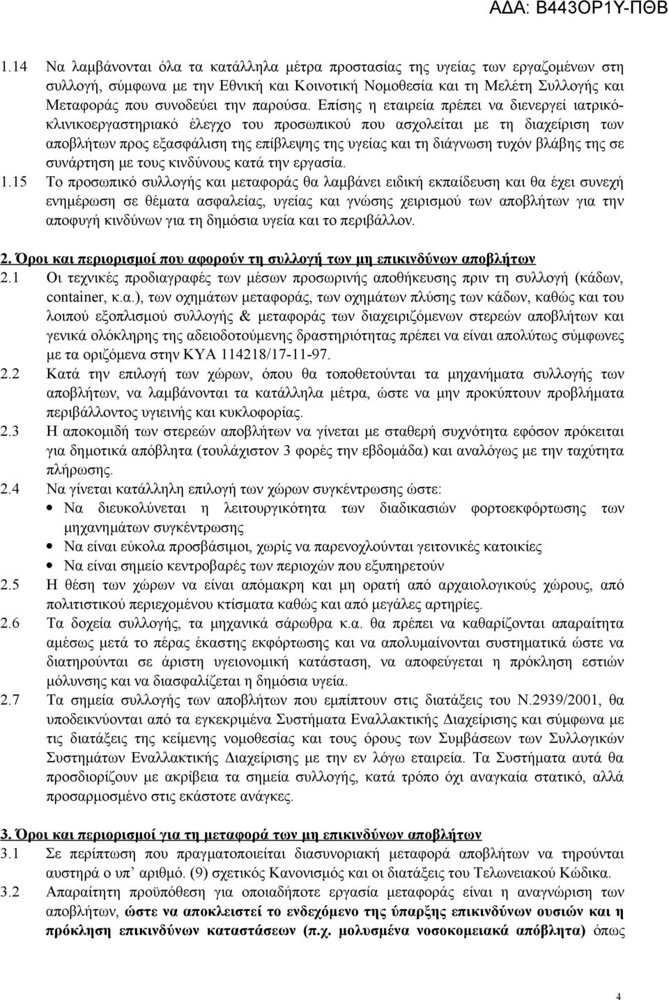 κινδύνου κατά τν εργασία. 1.