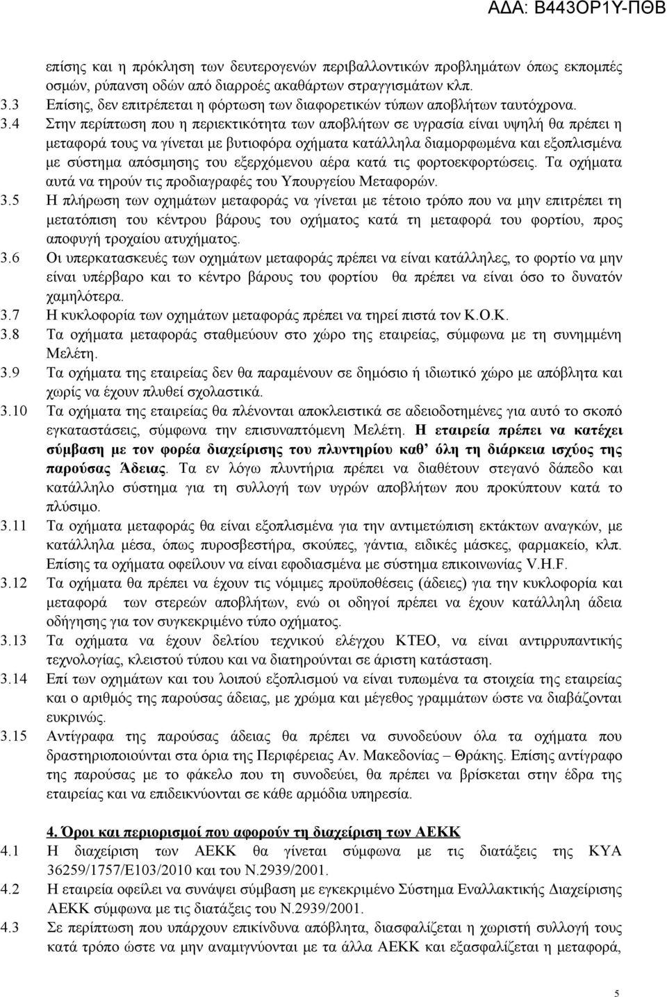 4 Στν περίπτωσ που περιεκτικόττα των αποβλήτων σε υγρασία είναι υψλή θα πρέπει ταφορά του να γίνεται βυτιοφόρα οχήματα κατάλλλα διαμορφωμένα και εξοπλισμένα σύστμα απόσμσ του εξερχόνου αέρα κατά τι