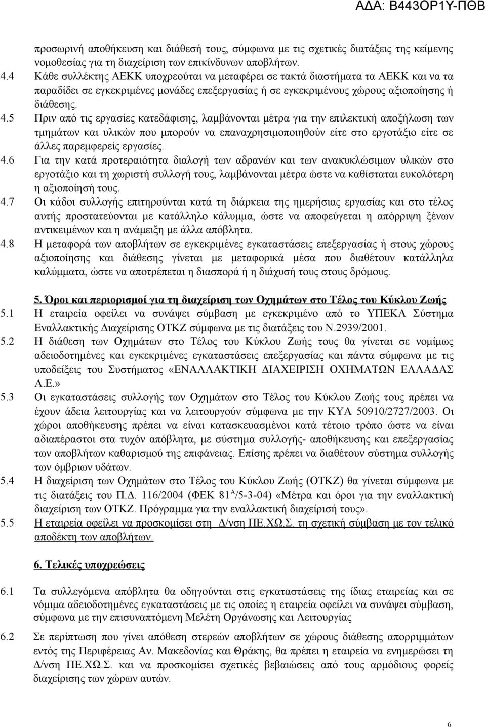 5 Πριν από τι εργασίε κατεδάφισ, λαμβάνονται μέτρα για τν επιλεκτική αποξήλωσ των τμμάτων και υλικών που μπορούν να επαναχρσιμοποιθούν είτε στο εργοτάξιο είτε σε άλλε παρεμφερεί εργασίε. 4.