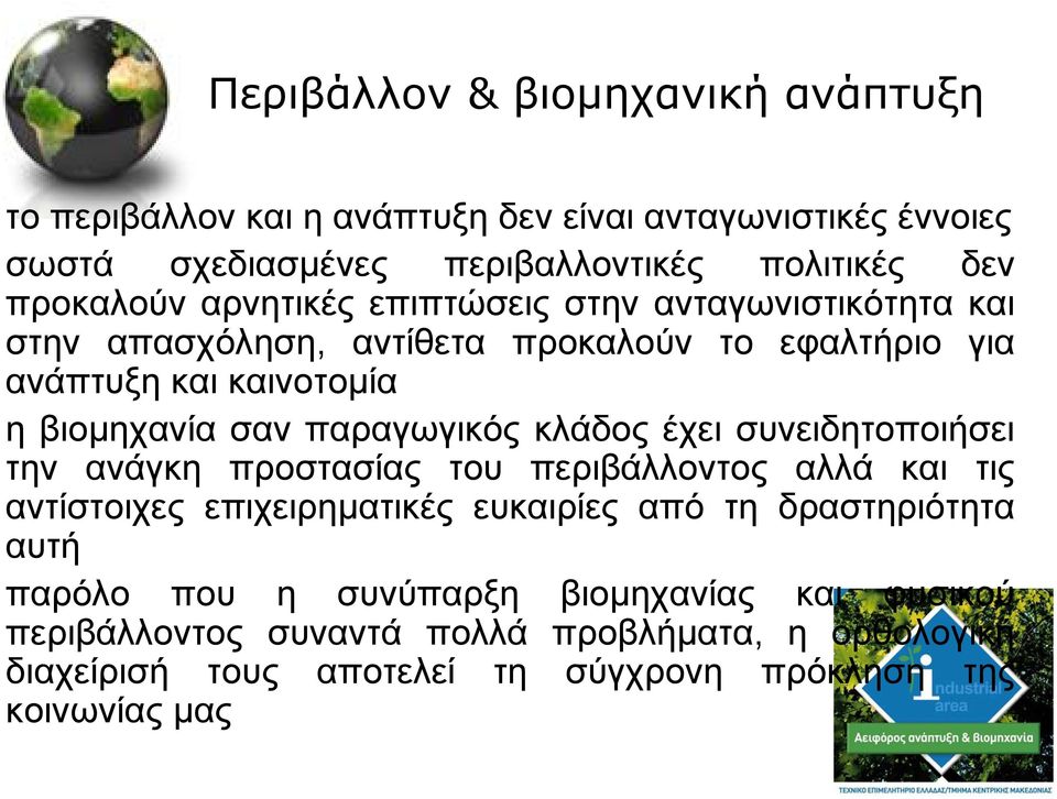 κλάδος έχει συνειδητοποιήσει την ανάγκη προστασίας του περιβάλλοντος αλλά και τις αντίστοιχες επιχειρηµατικές ευκαιρίες από τη δραστηριότητα αυτή παρόλο