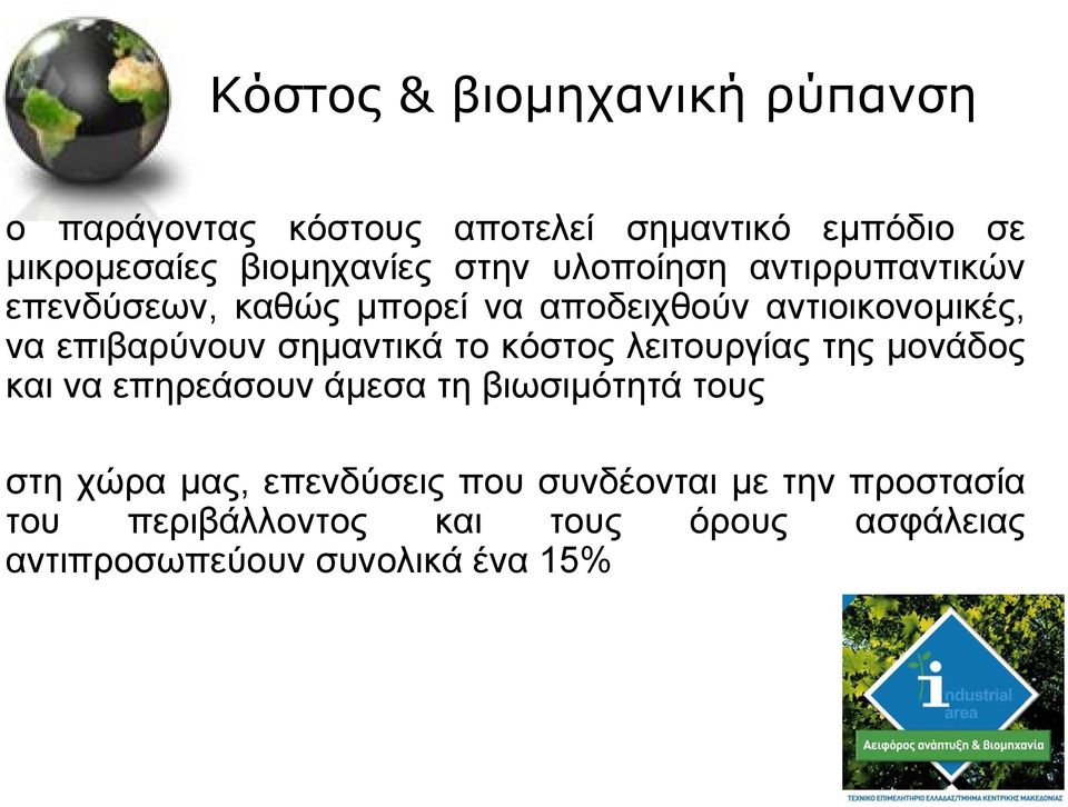 σηµαντικά το κόστος λειτουργίας της µονάδος και να επηρεάσουν άµεσα τη βιωσιµότητά τους στη χώρα µας,