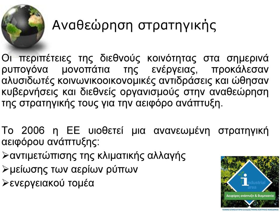 οργανισµούς στην αναθεώρηση της στρατηγικής τους για την αειφόρο ανάπτυξη.