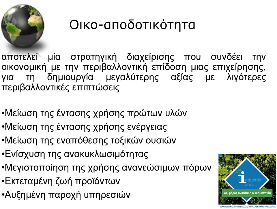 της έντασης χρήσης πρώτων υλών Μείωση της έντασης χρήσης ενέργειας Μείωση της εναπόθεσης τοξικών ουσιών