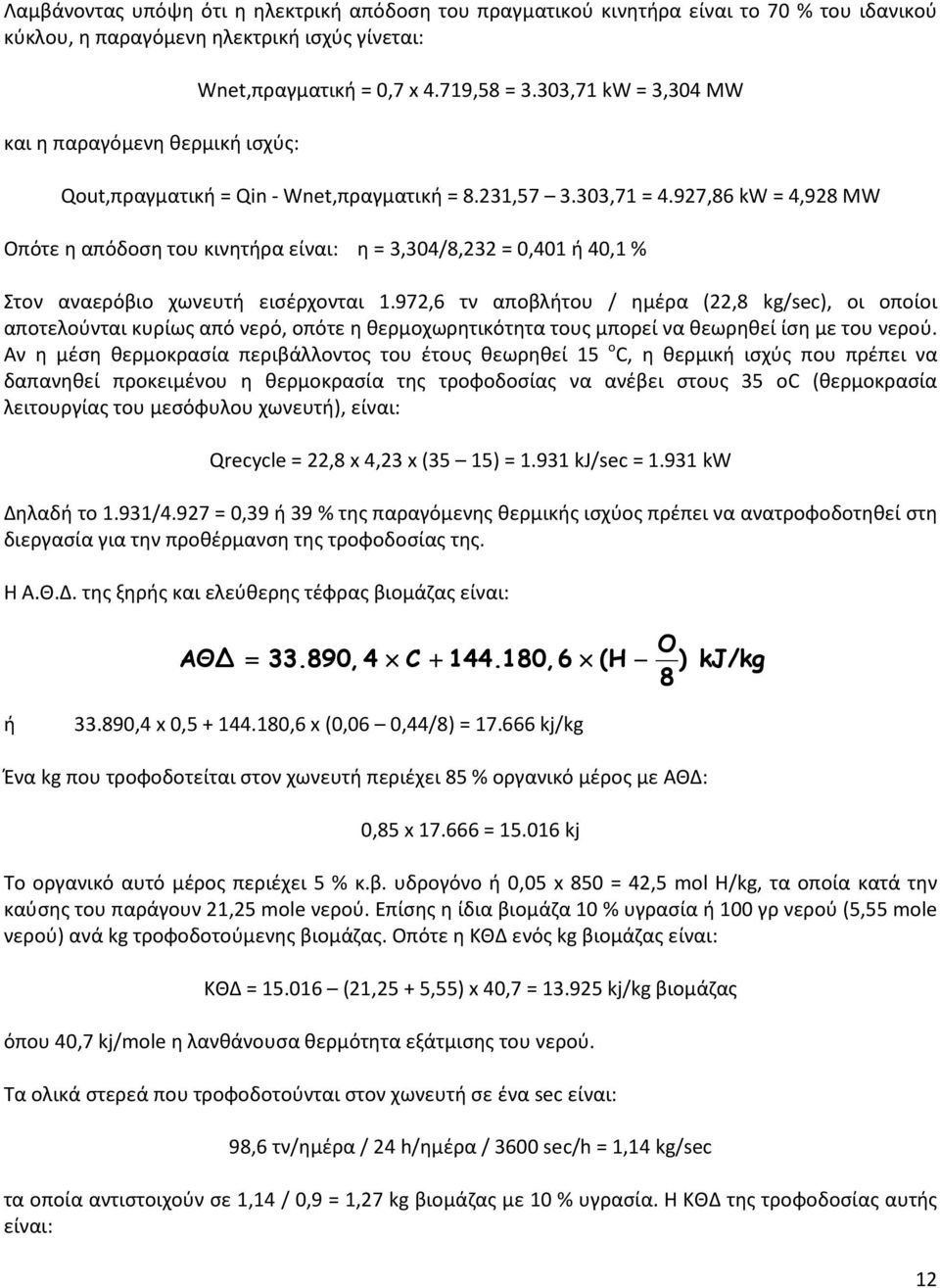 927,86 kw = 4,928 MW Οπότε η απόδοση του κινητήρα είναι: η = 3,304/8,232 = 0,401 ή 40,1 % Στον αναερόβιο χωνευτή εισέρχονται 1.