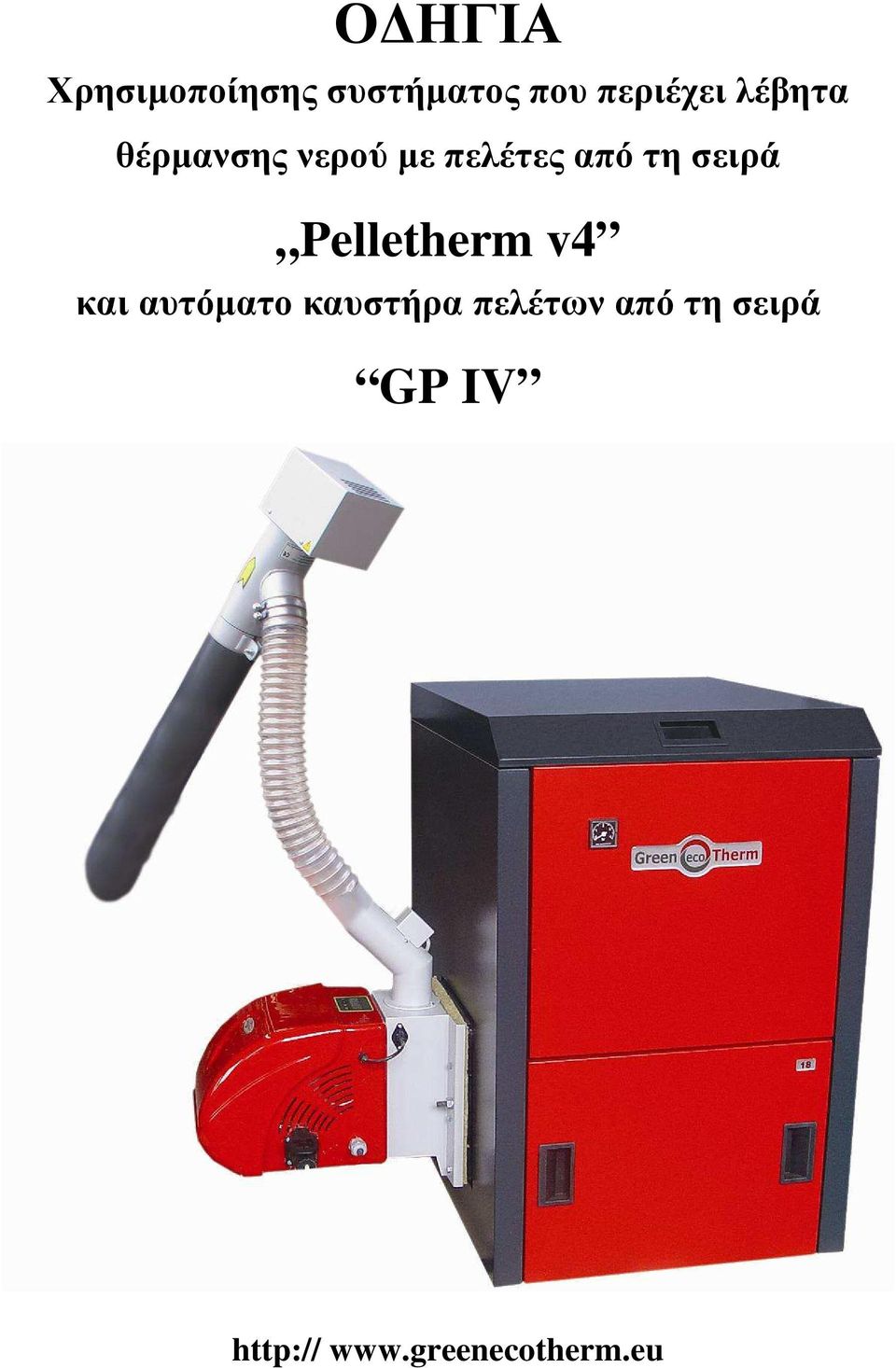 σειρά Pelletherm v4 και αυτόµατο καυστήρα