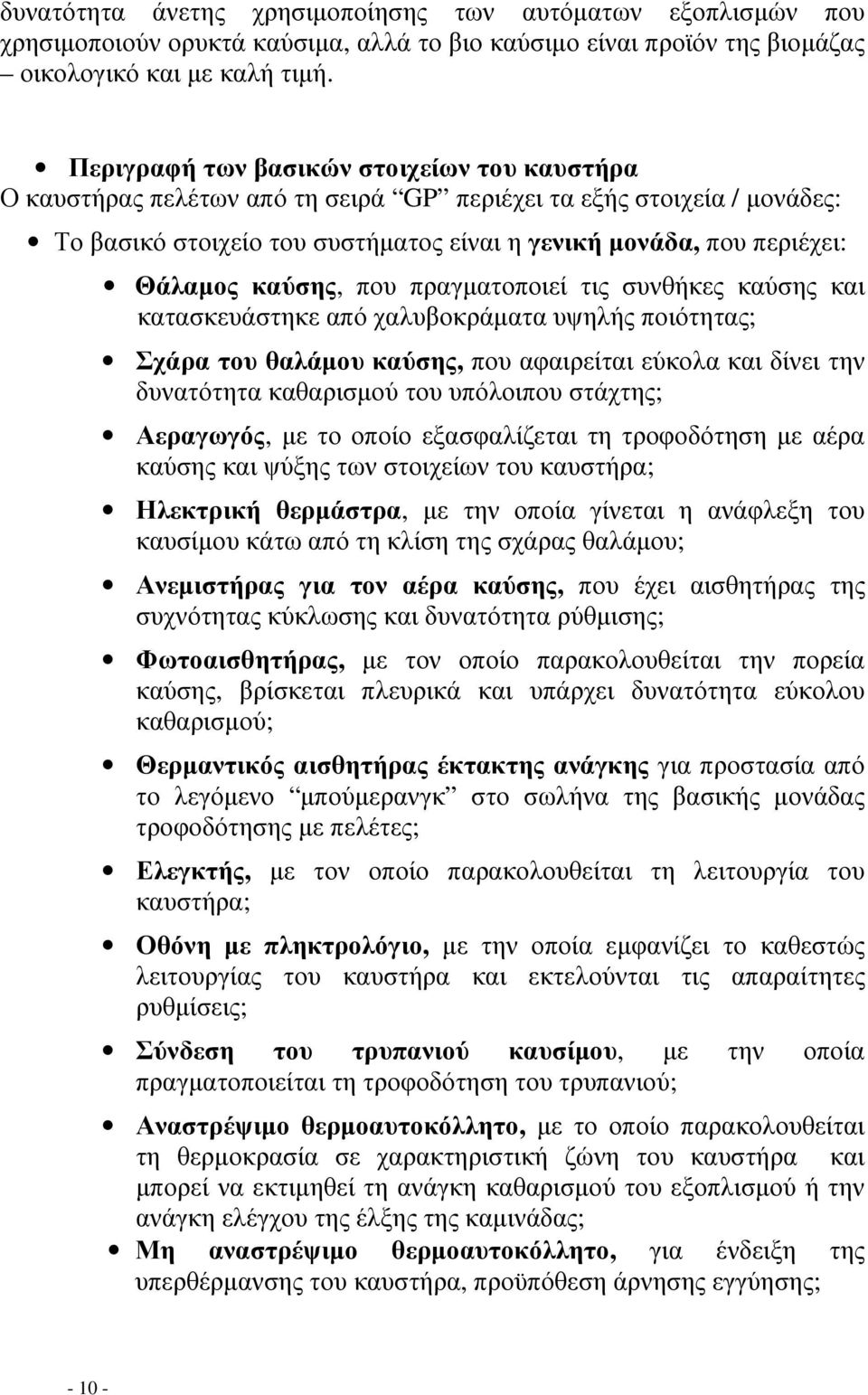 καύσης, που πραγµατοποιεί τις συνθήκες καύσης και κατασκευάστηκε από χαλυβοκράµατα υψηλής ποιότητας; Σχάρα του θαλάµου καύσης, που αφαιρείται εύκολα και δίνει την δυνατότητα καθαρισµού του υπόλοιπου