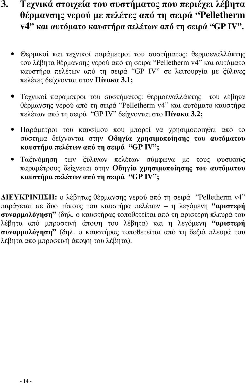 πελέτες δείχνονται στον Πίνακα 3.