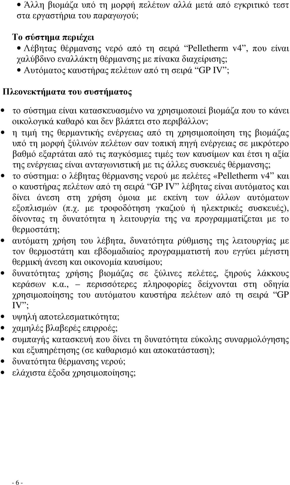 και δεν βλάπτει στο περιβάλλον; η τιµή της θερµαντικής ενέργειας από τη χρησιµοποίηση της βιοµάζας υπό τη µορφή ξύλινών πελέτων σαν τοπική πηγή ενέργειας σε µικρότερο βαθµό εξαρτάται από τις