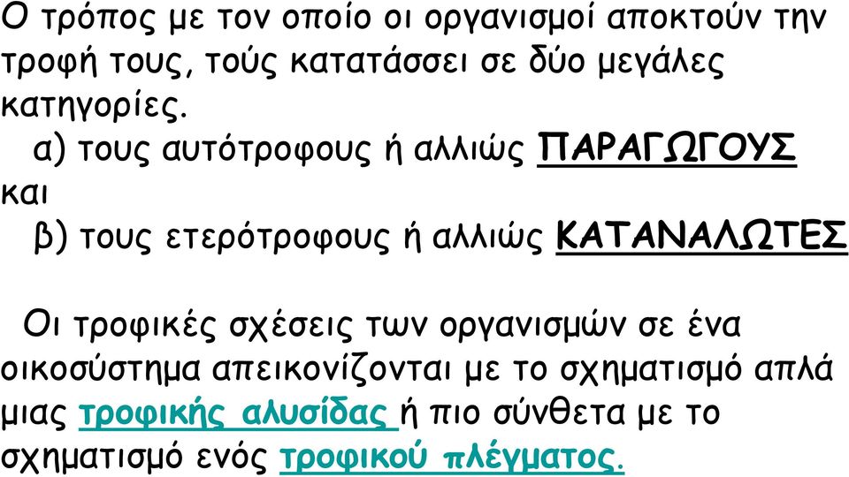 α) τους αυτότροφους ή αλλιώς ΠΑΡΑΓΩΓΟΥΣ και β) τους ετερότροφους ή αλλιώς ΚΑΤΑΝΑΛΩΤΕΣ Οι