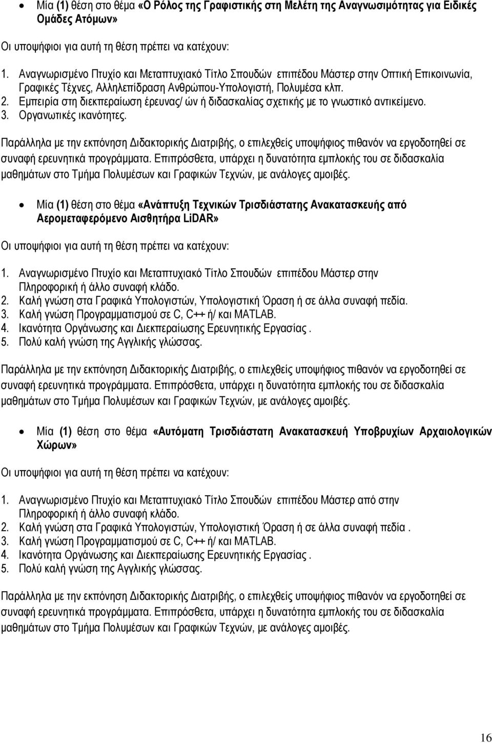 Εμπειρία στη διεκπεραίωση έρευνας/ ών ή διδασκαλίας σχετικής με το γνωστικό αντικείμενο. 3. Οργανωτικές ικανότητες. συναφή ερευνητικά προγράμματα.