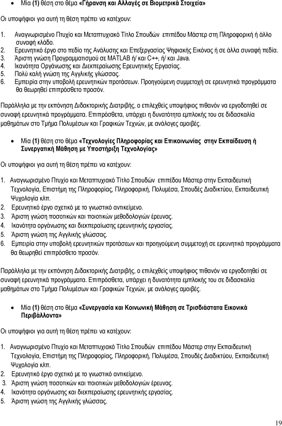 Ερευνητικό έργο στο πεδίο της Ανάλυσης και Επεξεργασίας Ψηφιακής Εικόνας ή σε άλλα συναφή πεδία. 3. Άριστη γνώση Προγραμματισμού σε ΜΑΤLAB ή/ και C++, ή/ και Java. 4.