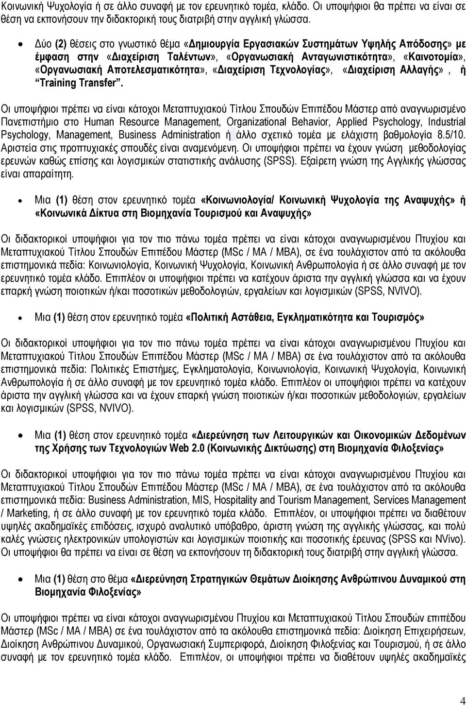 Αποτελεσματικότητα», «Διαχείριση Τεχνολογίας», «Διαχείριση Αλλαγής», ή Training Transfer.