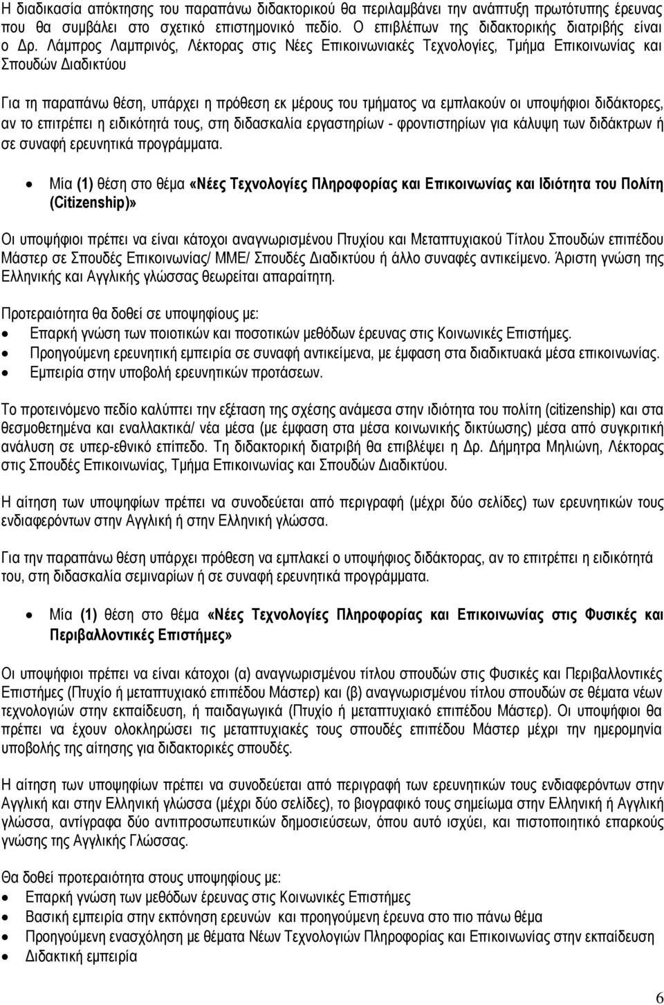 διδάκτορες, αν το επιτρέπει η ειδικότητά τους, στη διδασκαλία εργαστηρίων - φροντιστηρίων για κάλυψη των διδάκτρων ή σε συναφή ερευνητικά προγράμματα.