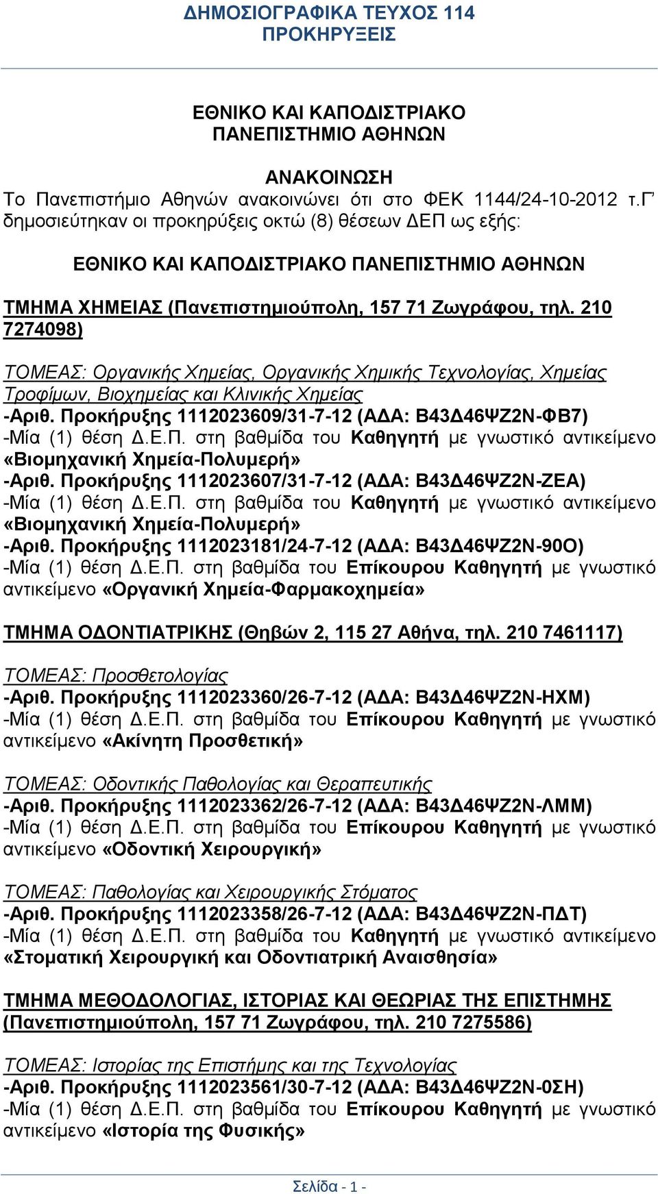 210 7274098) ΤΟΜΕΑΣ: Οργανικής Χημείας, Οργανικής Χημικής Τεχνολογίας, Χημείας Τροφίμων, Βιοχημείας και Κλινικής Χημείας -Αριθ. Πρ
