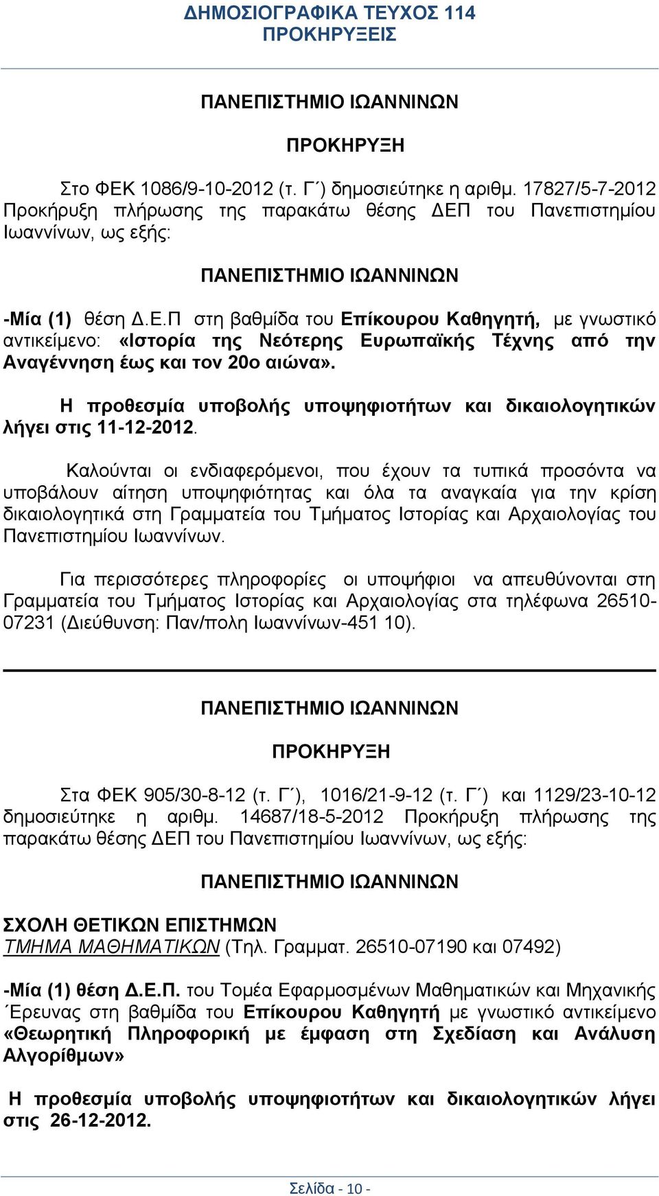 του Πανεπιστημίου Ιωαννίνων, ως εξής: ΠΑΝΕΠΙΣΤΗΜΙΟ ΙΩΑΝΝΙΝΩΝ -Μία (1) θέση Δ.Ε.Π στη βαθμίδα του Επίκουρου Καθηγητή, με γνωστικό αντικείμενο: «Ιστορία της Νεότερης Ευρωπαϊκής Τέχνης από την Αναγέννηση έως και τον 20ο αιώνα».
