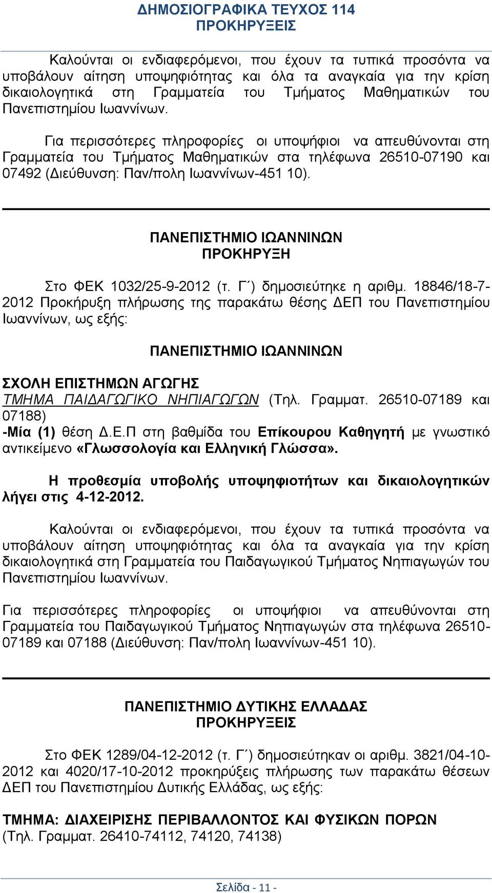 ΠΑΝΕΠΙΣΤΗΜΙΟ ΙΩΑΝΝΙΝΩΝ ΠΡΟΚΗΡΥΞΗ Στο ΦΕΚ 1032/25-9-2012 (τ. Γ ) δημοσιεύτηκε η αριθμ.