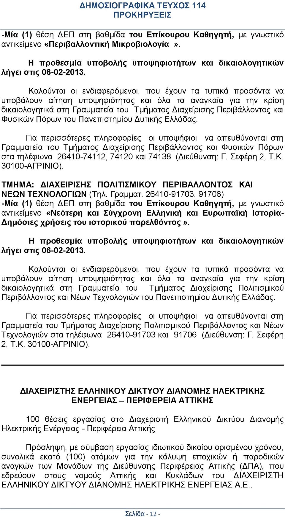 Φυσικών Πόρων του Πανεπιστημίου Δυτικής Ελλάδας.