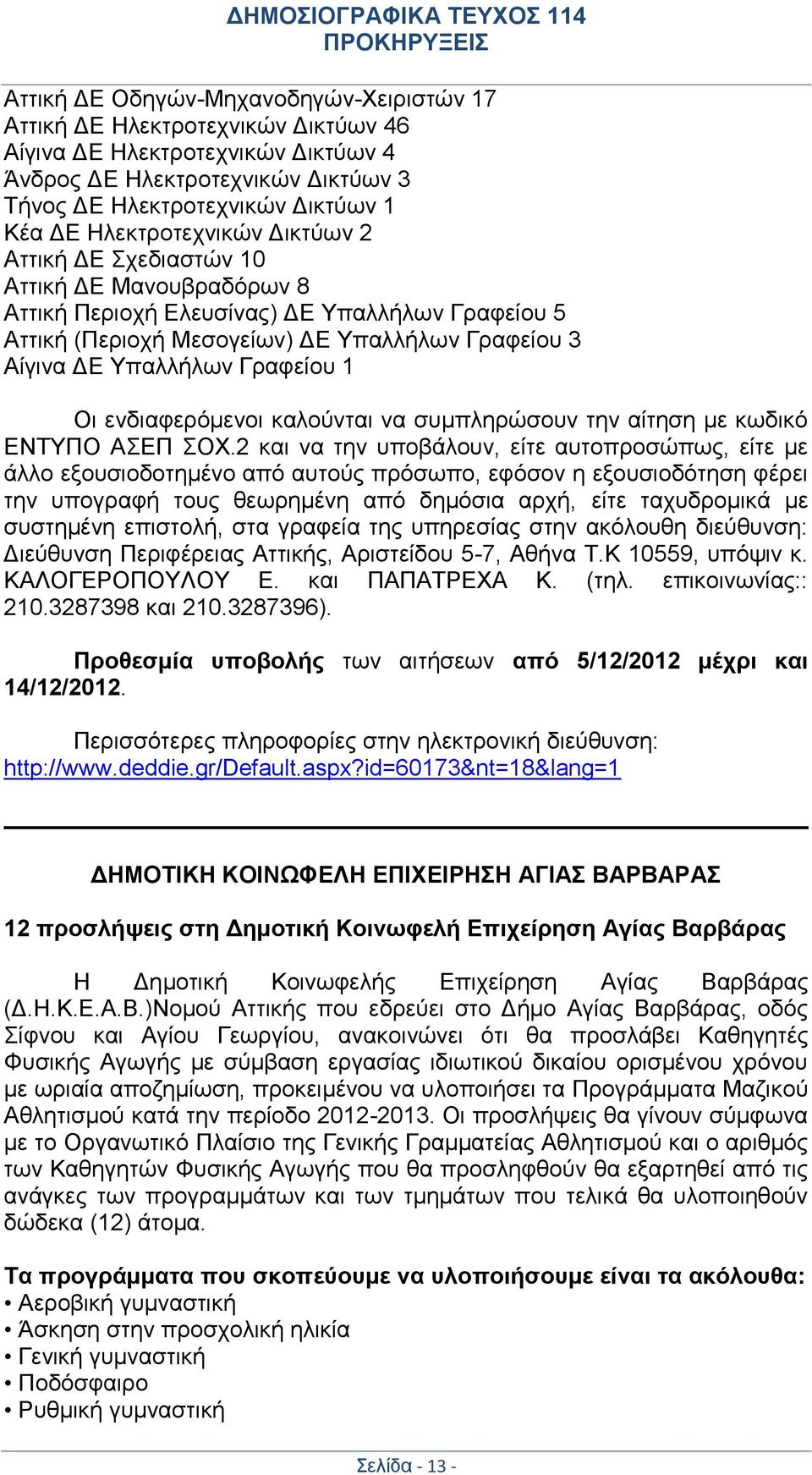 Γραφείου 1 Οι ενδιαφερόμενοι καλούνται να συμπληρώσουν την αίτηση με κωδικό ΕΝΤΥΠΟ ΑΣΕΠ ΣΟΧ.
