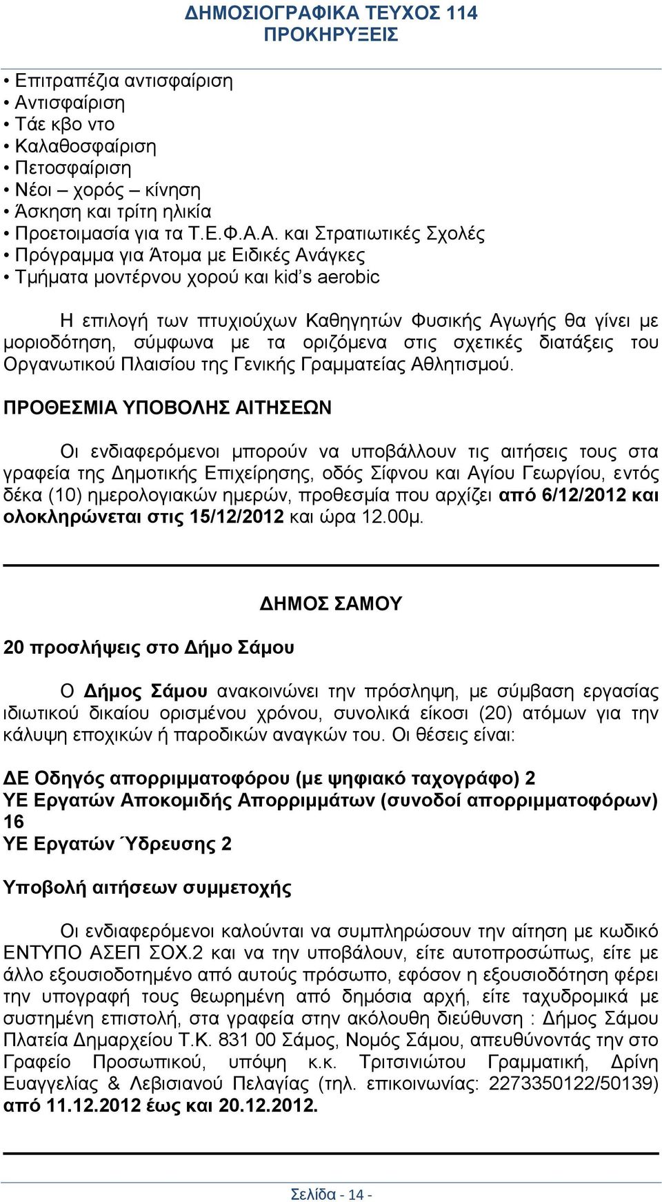 Α. και Στρατιωτικές Σχολές Πρόγραμμα για Άτομα με Ειδικές Ανάγκες Τμήματα μοντέρνου χορού και kid s aerobic Η επιλογή των πτυχιούχων Καθηγητών Φυσικής Αγωγής θα γίνει με μοριοδότηση, σύμφωνα με τα