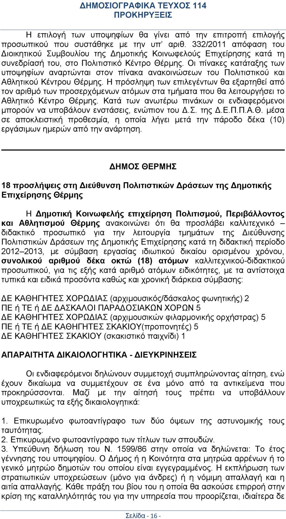 Οι πίνακες κατάταξης των υποψηφίων αναρτώνται στον πίνακα ανακοινώσεων του Πολιτιστικού και Αθλητικού Κέντρου Θέρμης.