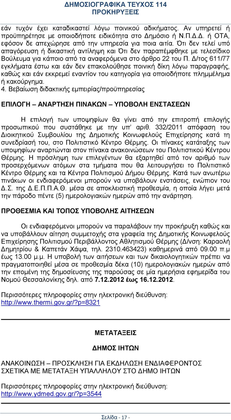 Δ/τος 611/77 εγκλήματα έστω και εάν δεν επακολούθησε ποινική δίκη λόγω παραγραφής, καθώς και εάν εκκρεμεί εναντίον του κατηγορία για οποιοδήποτε πλημμέλημα ή κακούργημα. 4.