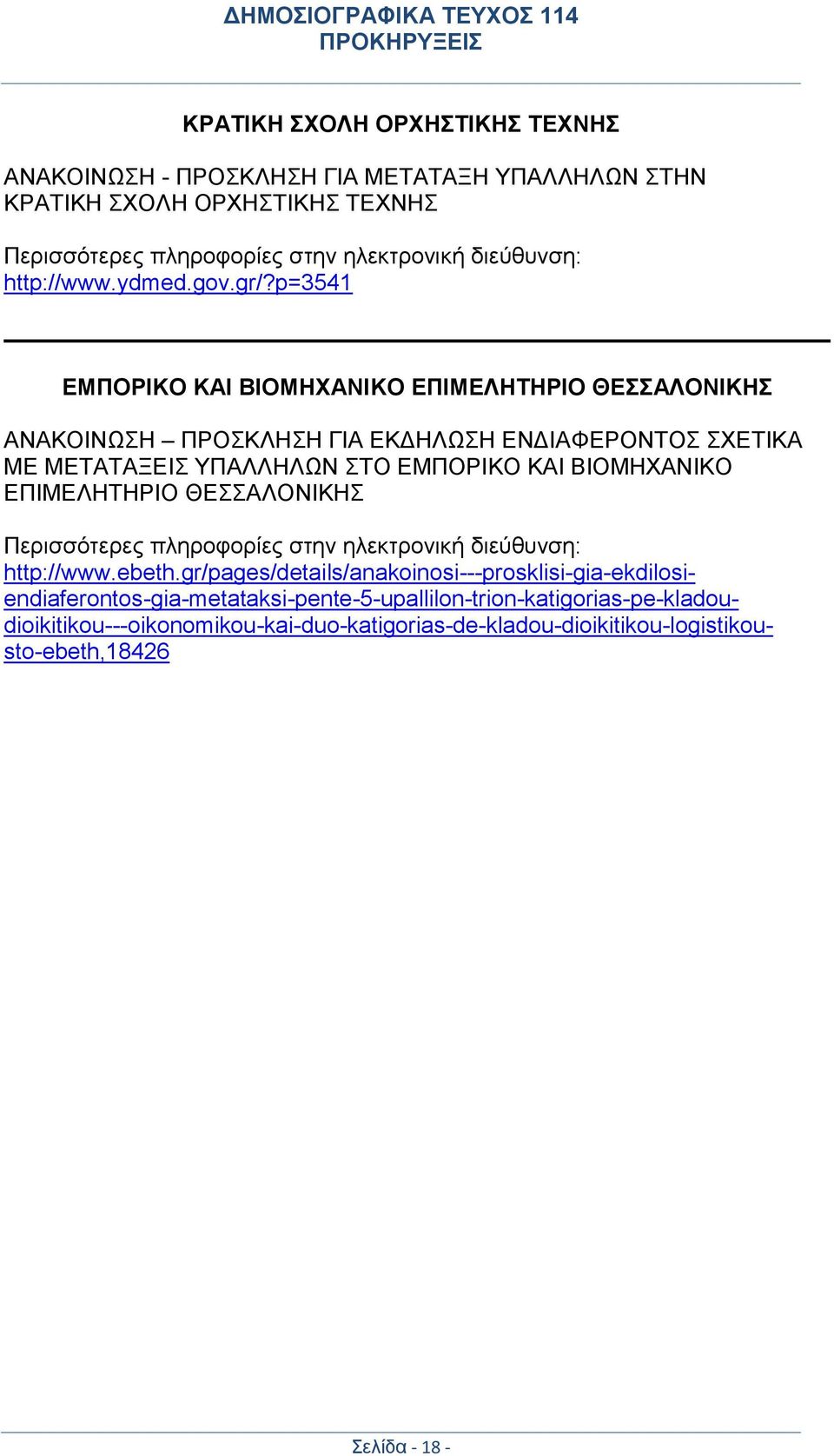 p=3541 ΕΜΠΟΡΙΚΟ ΚΑΙ ΒΙΟΜΗΧΑΝΙΚΟ ΕΠΙΜΕΛΗΤΗΡΙΟ ΘΕΣΣΑΛΟΝΙΚΗΣ ΑΝΑΚΟΙΝΩΣΗ ΠΡΟΣΚΛΗΣΗ ΓΙΑ ΕΚΔΗΛΩΣΗ ΕΝΔΙΑΦΕΡΟΝΤΟΣ ΣΧΕΤΙΚΑ ΜΕ ΜΕΤΑΤΑΞΕΙΣ ΥΠΑΛΛΗΛΩΝ ΣΤΟ ΕΜΠΟΡΙΚΟ ΚΑΙ ΒΙΟΜΗΧΑΝΙΚΟ