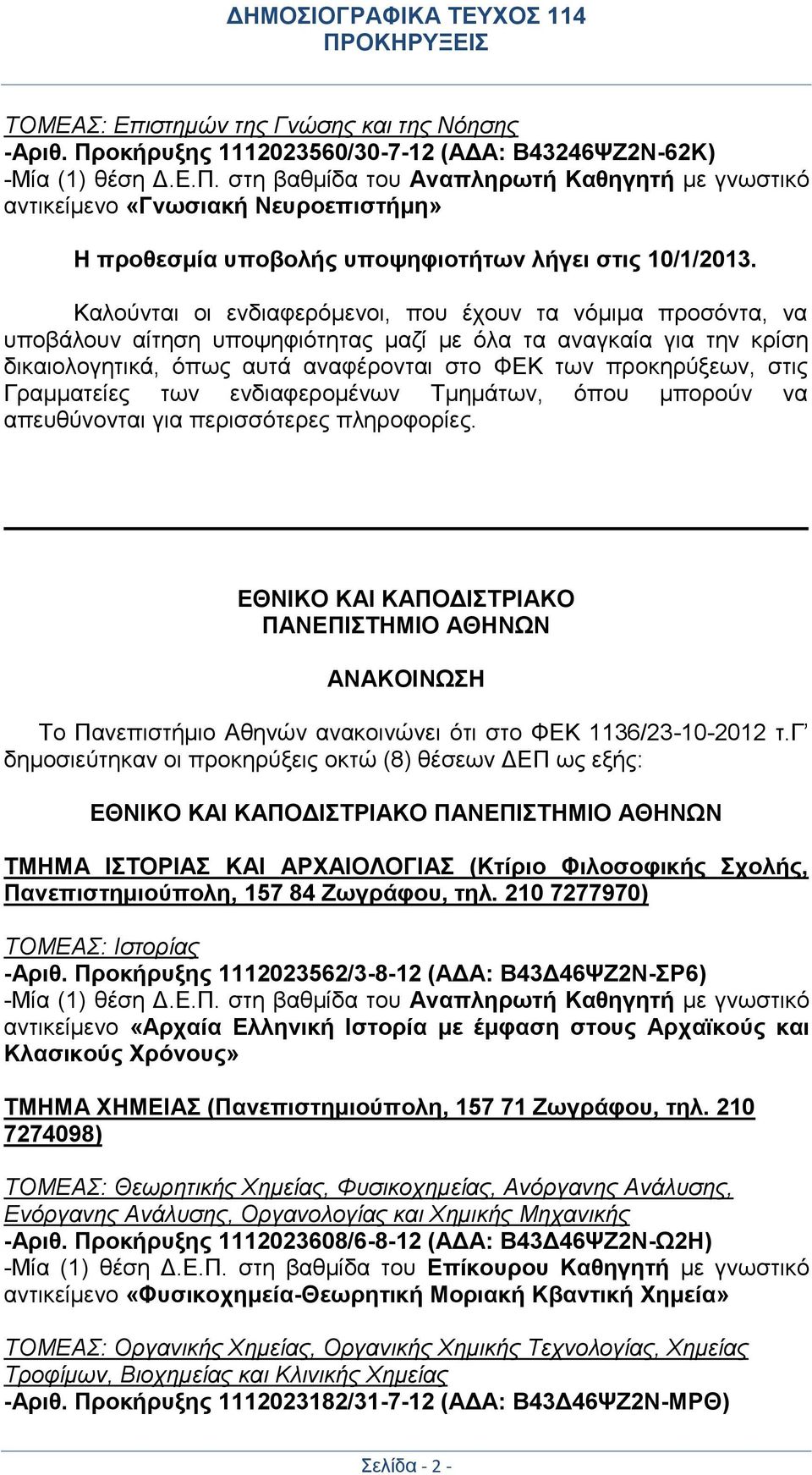 Γραμματείες των ενδιαφερομένων Τμημάτων, όπου μπορούν να απευθύνονται για περισσότερες πληροφορίες.