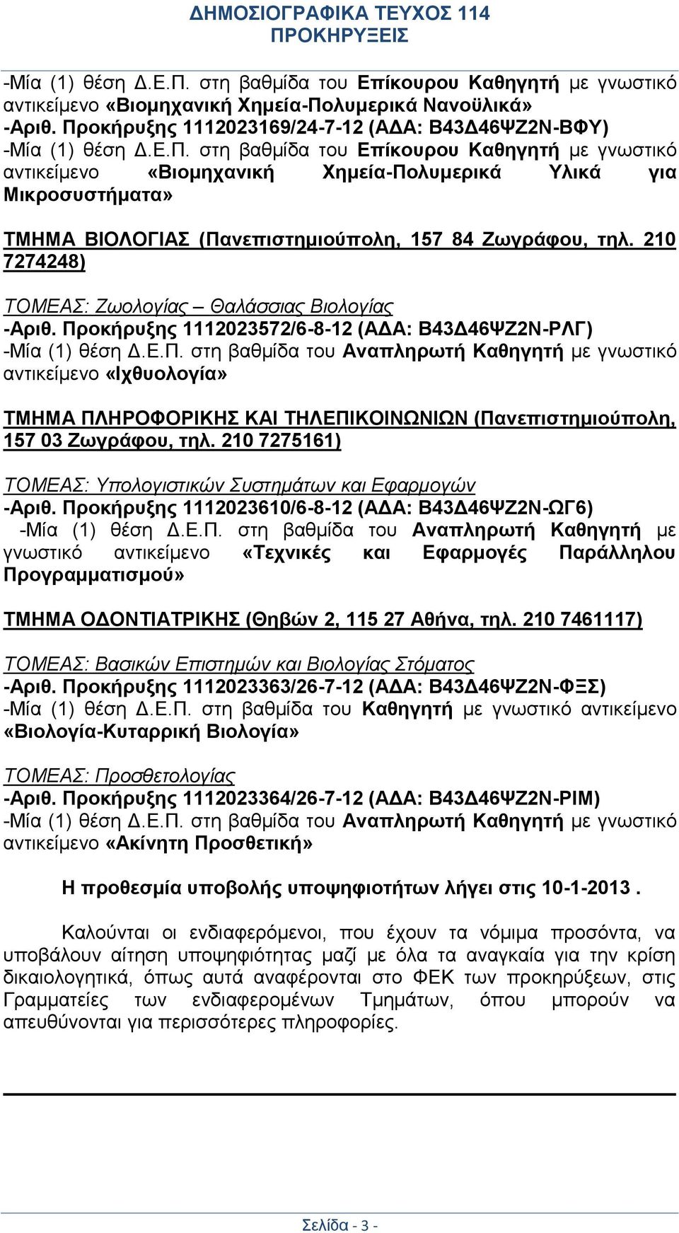 οκήρυξης 1112023572/6-8-12 (ΑΔΑ: Β43Δ46ΨΖ2Ν-ΡΛΓ) -Μία (1) θέση Δ.Ε.Π.
