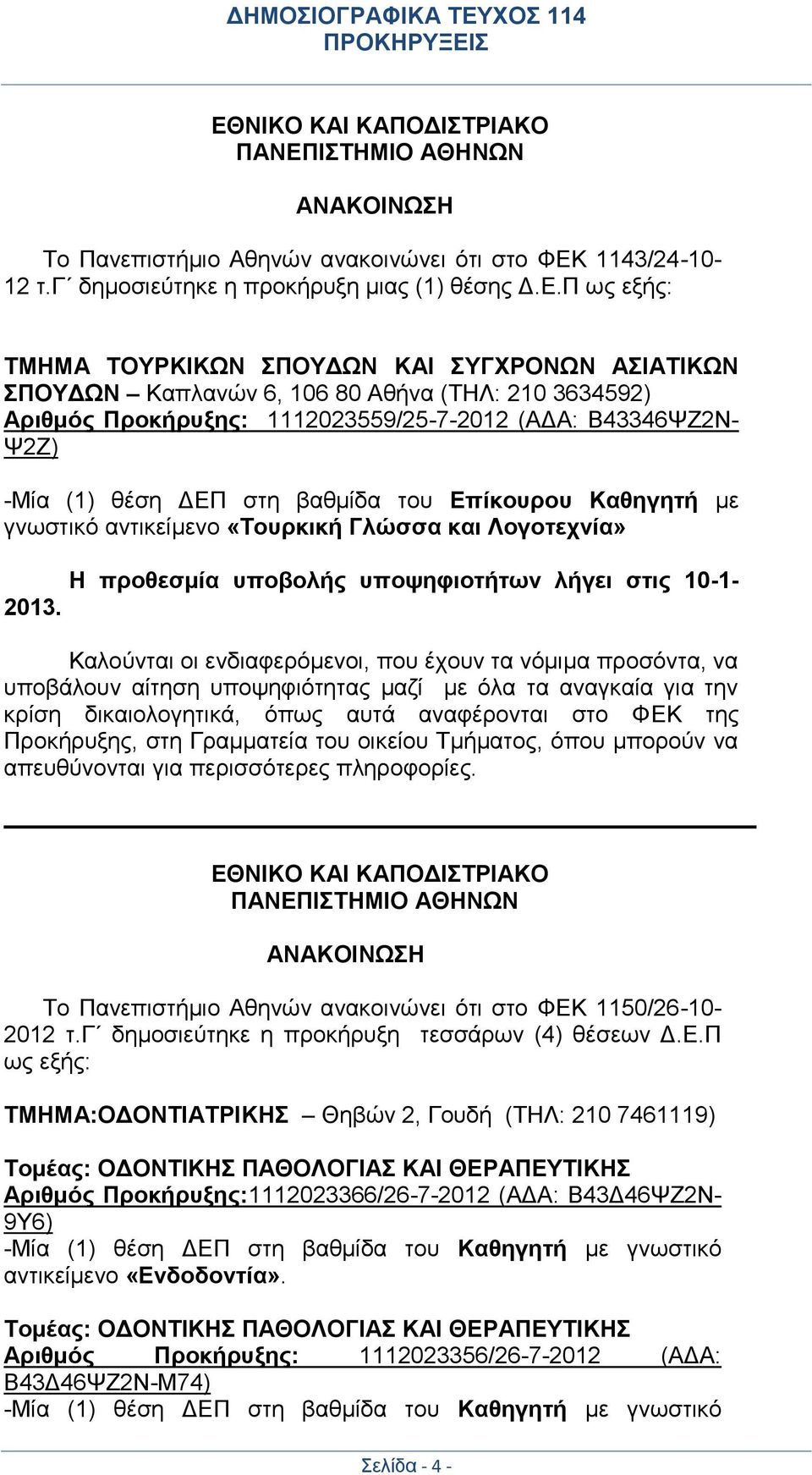 Καθηγητή με γνωστικό αντικείμενο «Τουρκική Γλώσσα και Λογοτεχνία» H προθεσμία υποβολής υποψηφιοτήτων λήγει στις 10-1- 2013.