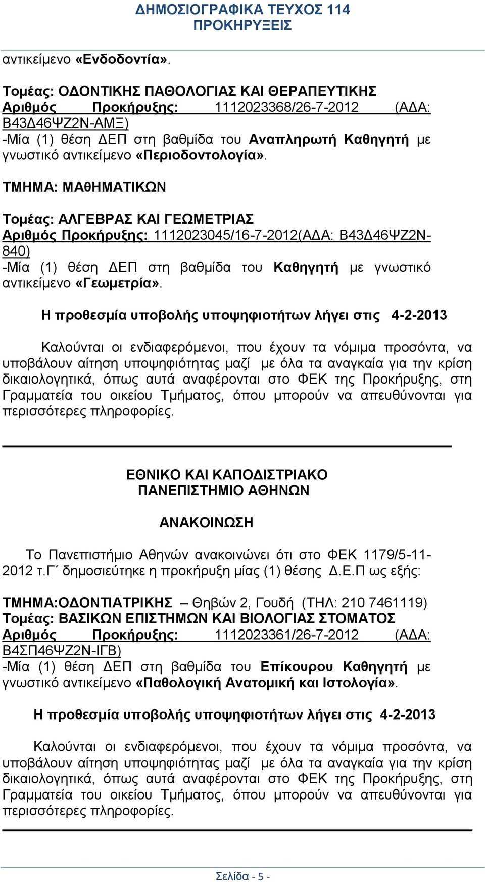 γνωστικό αντικείμενο «Περιοδοντολογία».