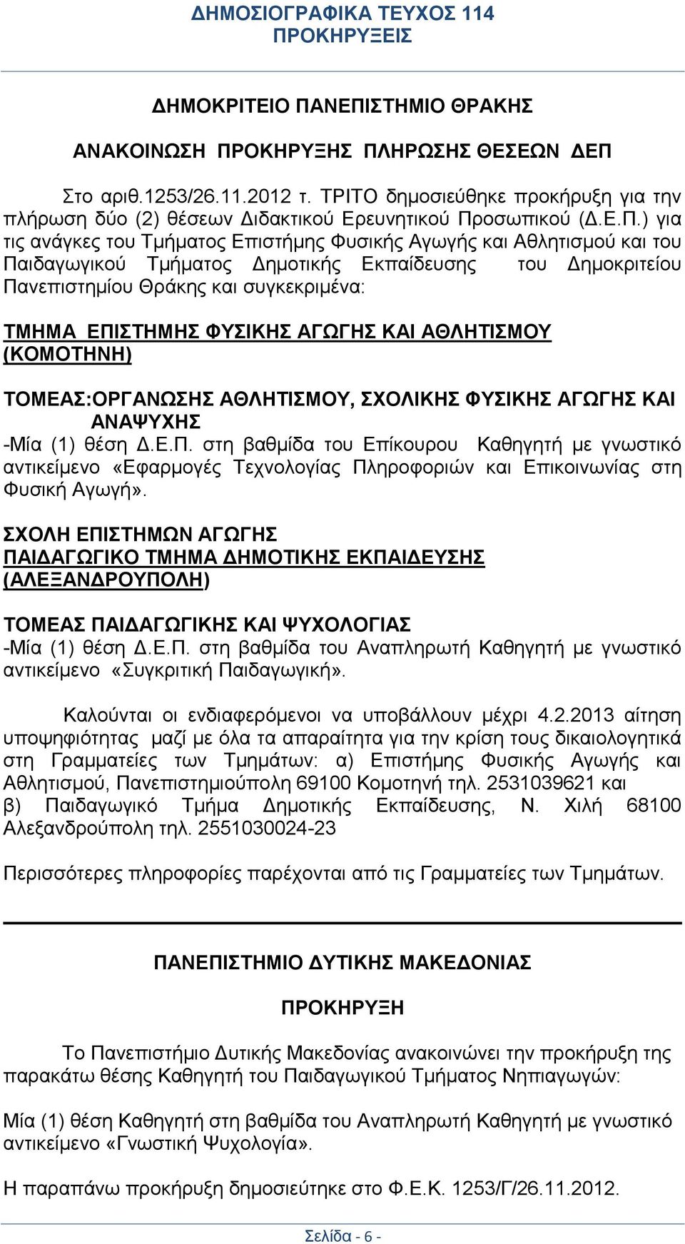 ΦΥΣΙΚΗΣ ΑΓΩΓΗΣ ΚΑΙ ΑΘΛΗΤΙΣΜΟΥ (ΚΟΜΟΤΗΝΗ) ΤΟΜΕΑΣ:ΟΡΓΑΝΩΣΗΣ ΑΘΛΗΤΙΣΜΟΥ, ΣΧΟΛΙΚΗΣ ΦΥΣΙΚΗΣ ΑΓΩΓΗΣ ΚΑΙ ΑΝΑΨΥΧΗΣ -Μία (1) θέση Δ.Ε.Π.