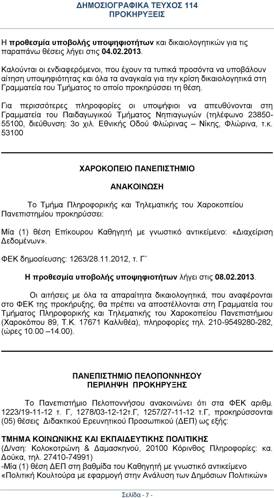 Για περισσότερες πληροφορίες οι υποψήφιοι να απευθύνονται στη Γραμματεία του Παιδαγωγικο