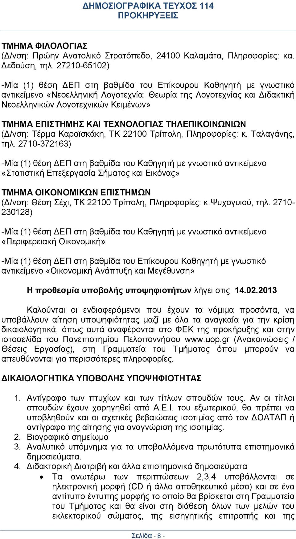 ΕΠΙΣΤΗΜΗΣ ΚΑΙ ΤΕΧΝΟΛΟΓΙΑΣ ΤΗΛΕΠΙΚΟΙΝΩΝΙΩΝ (Δ/νση: Τέρμα Καραϊσκάκη, ΤΚ 22100 Τρίπολη, Πληροφορίες: κ. Ταλαγάνης, τηλ.