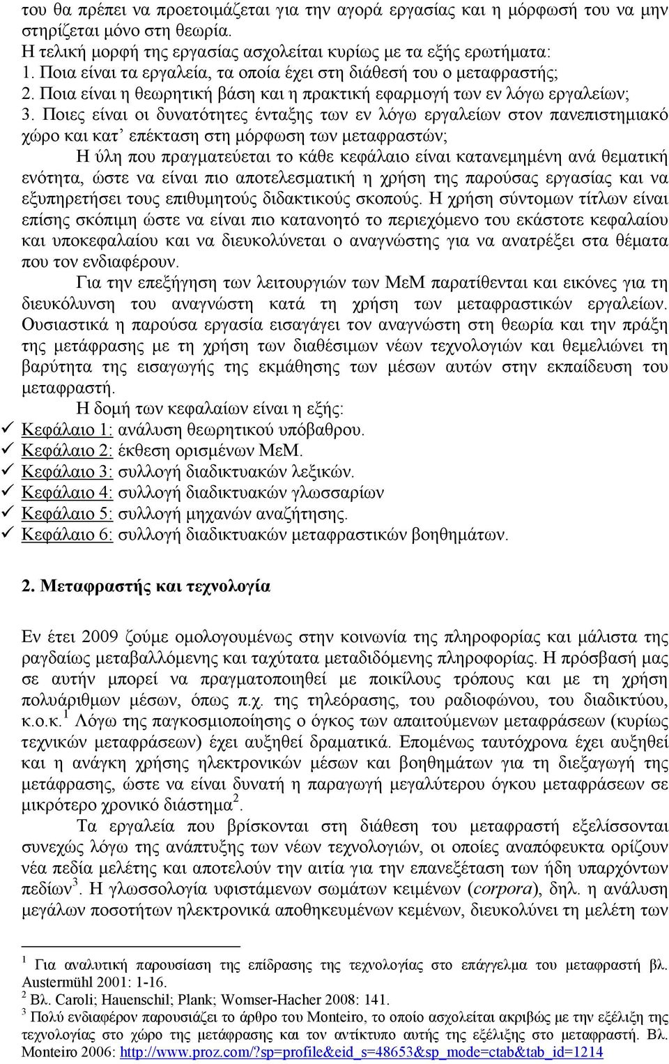 Ποιες είναι οι δυνατότητες ένταξης των εν λόγω εργαλείων στον πανεπιστηµιακό χώρο και κατ επέκταση στη µόρφωση των µεταφραστών; Η ύλη που πραγµατεύεται το κάθε κεφάλαιο είναι κατανεµηµένη ανά