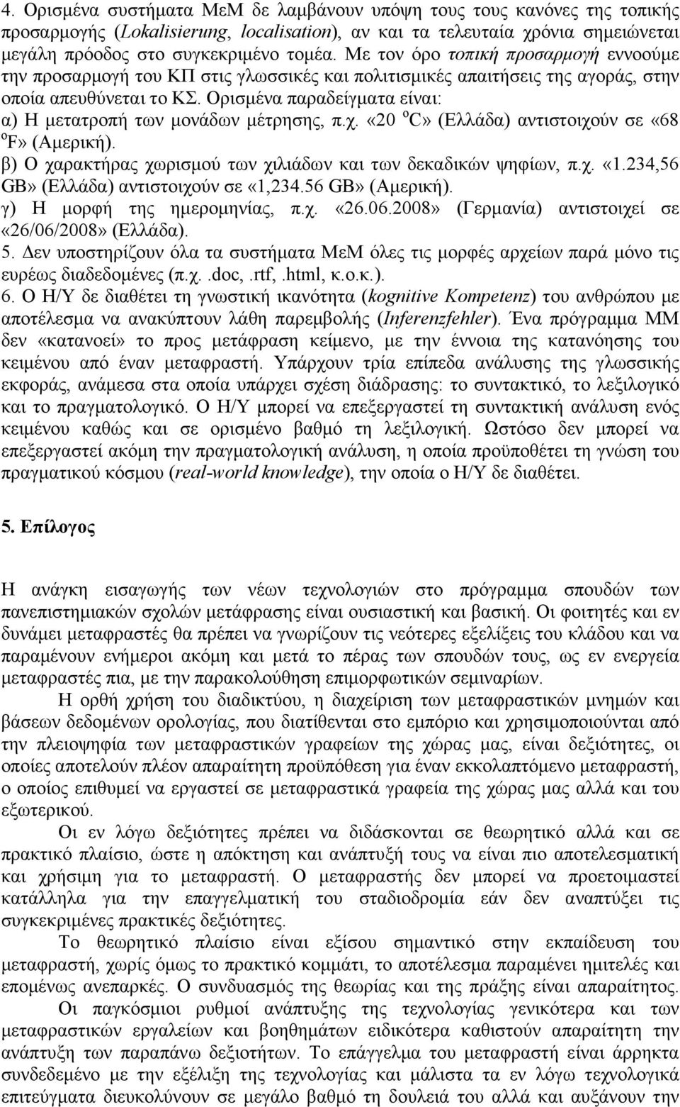 Ορισµένα παραδείγµατα είναι: α) Η µετατροπή των µονάδων µέτρησης, π.χ. «20 ο C» (Ελλάδα) αντιστοιχούν σε «68 ο F» (Αµερική). β) Ο χαρακτήρας χωρισµού των χιλιάδων και των δεκαδικών ψηφίων, π.χ. «1.