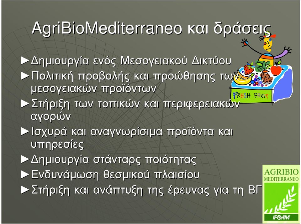 περιφερειακών αγορών Ισχυρά και αναγνωρίσιµα προϊόντα και υπηρεσίες ηµιουργία