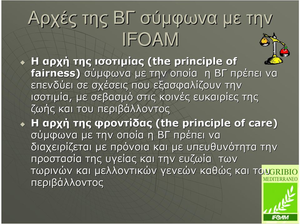 περιβάλλοντος Η αρχή της φροντίδας (the principle of care) σύµφωνα µε την οποία η ΒΓ πρέπει να διαχειρίζεται µε