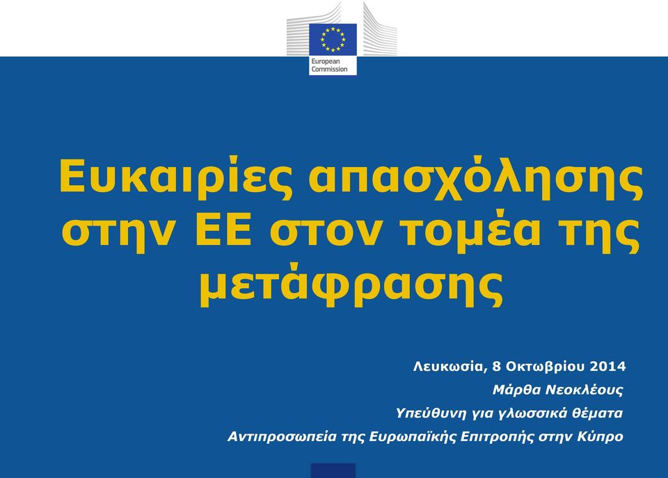 Νεοκλέους Υπεύθυνη για γλωσσικά θέματα