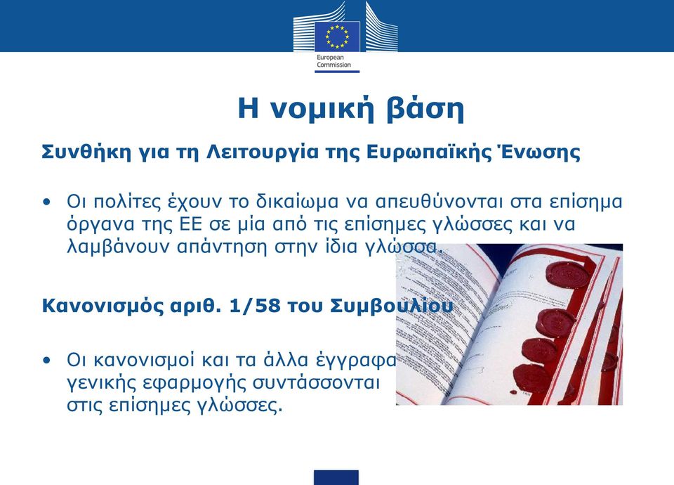 και να λαμβάνουν απάντηση στην ίδια γλώσσα. Κανονισμός αριθ.